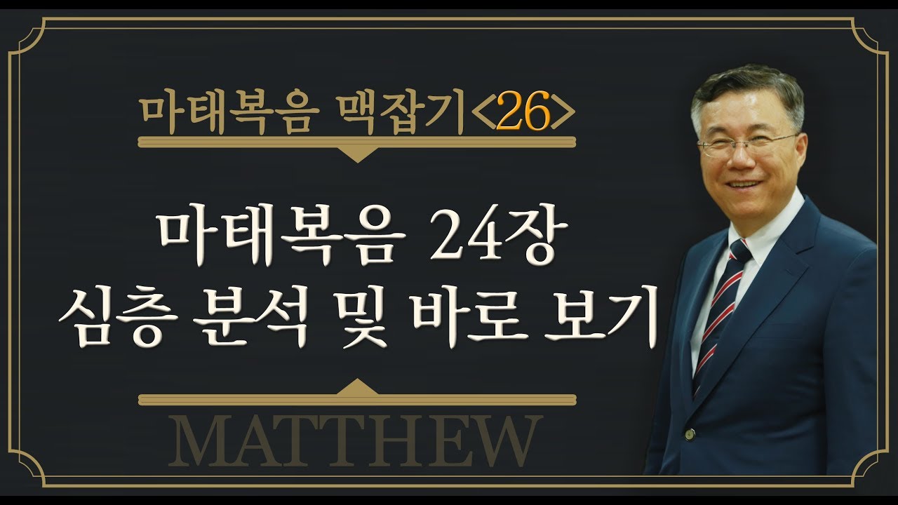 Matthew 24: In-Depth Analysis (No Tribulation!)_Matthew 26: Pastor Dong-soo Jeong, Sarang Baptist...