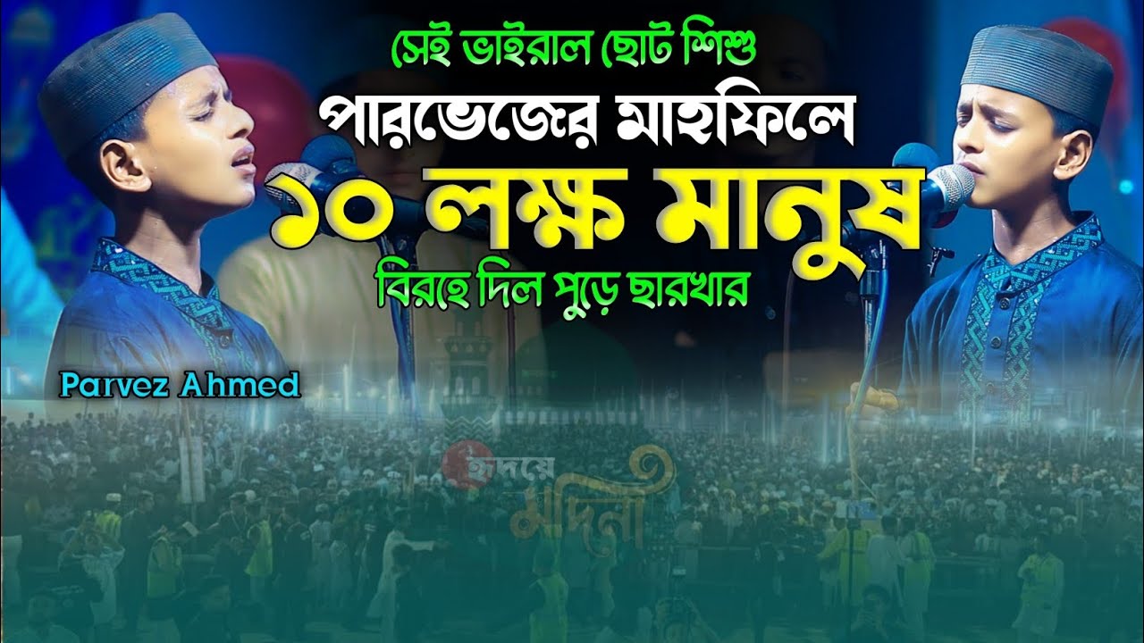 পারভেজের মাহফিলে ১০ লক্ষ মানুষ | Birohe dul Pure Sarkar | বিরহে দিল পুড়ে ছারখার | Parvez Ahmed