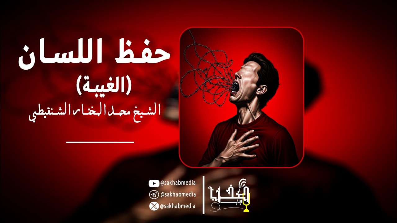 حفظ اللسان (الغيبة) || الشيخ محمد المختار الشنقيطي ||  مونتاج  #صخب_ميديا