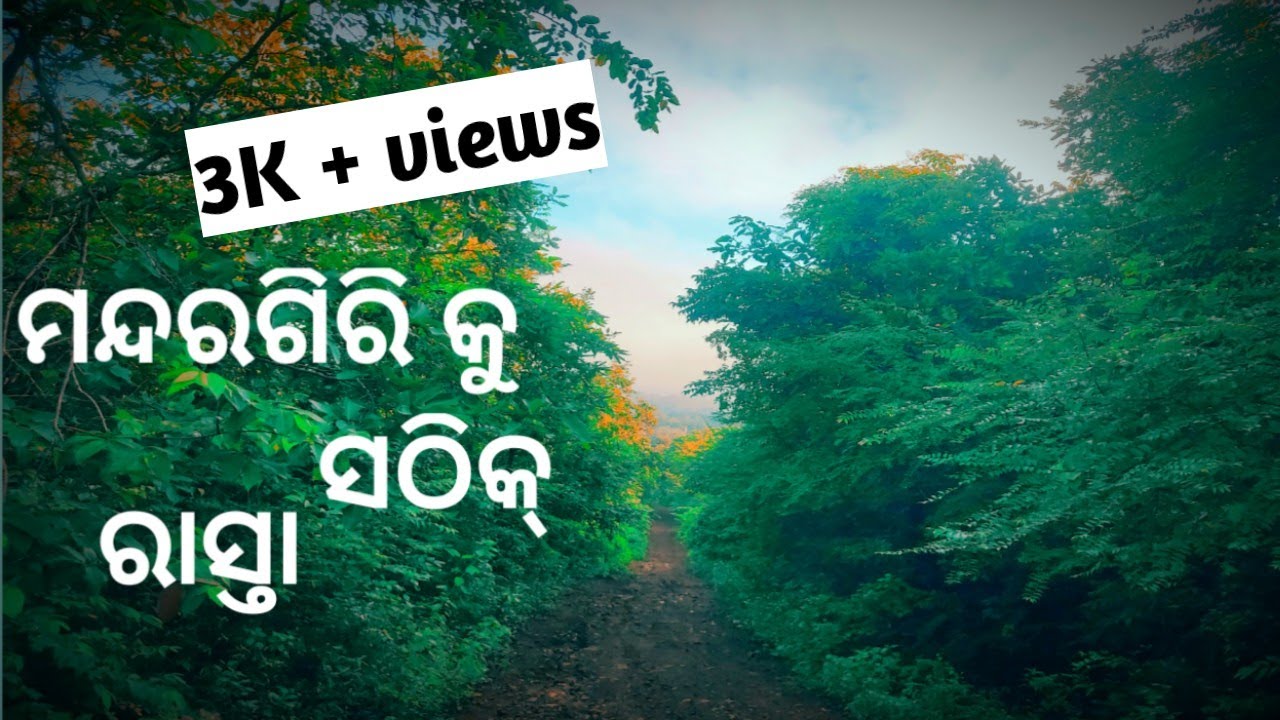 ମନ୍ଦରଗିରି କୁ ସଠିକ୍ ରାସ୍ତା,ଚନ୍ଦ୍ରବାହାଳ, ଅନୁଗୁଳ ା PROPER WAY TO ,ANGUL BY Cyclist Sanam