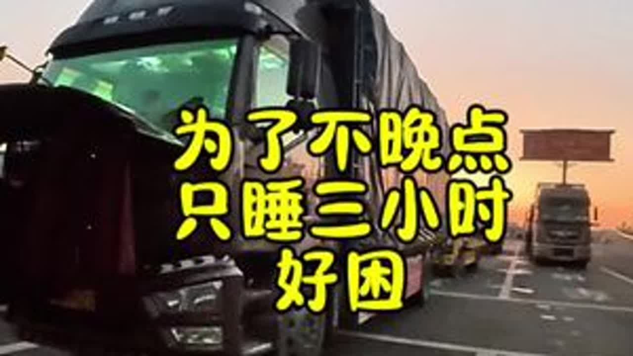 省下了高速费，却失去了睡觉时间。#卡车司机 #记录卡车生活 #卡车日常vlog