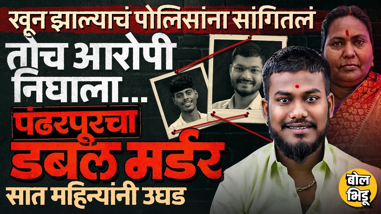 Pandharpur Crime: एक टीप, एक शायरी आणि पोलिसांनी सोडवलं पंढरपुरात झालेल्या दुहेरी हत्याकांडाचं कोडं