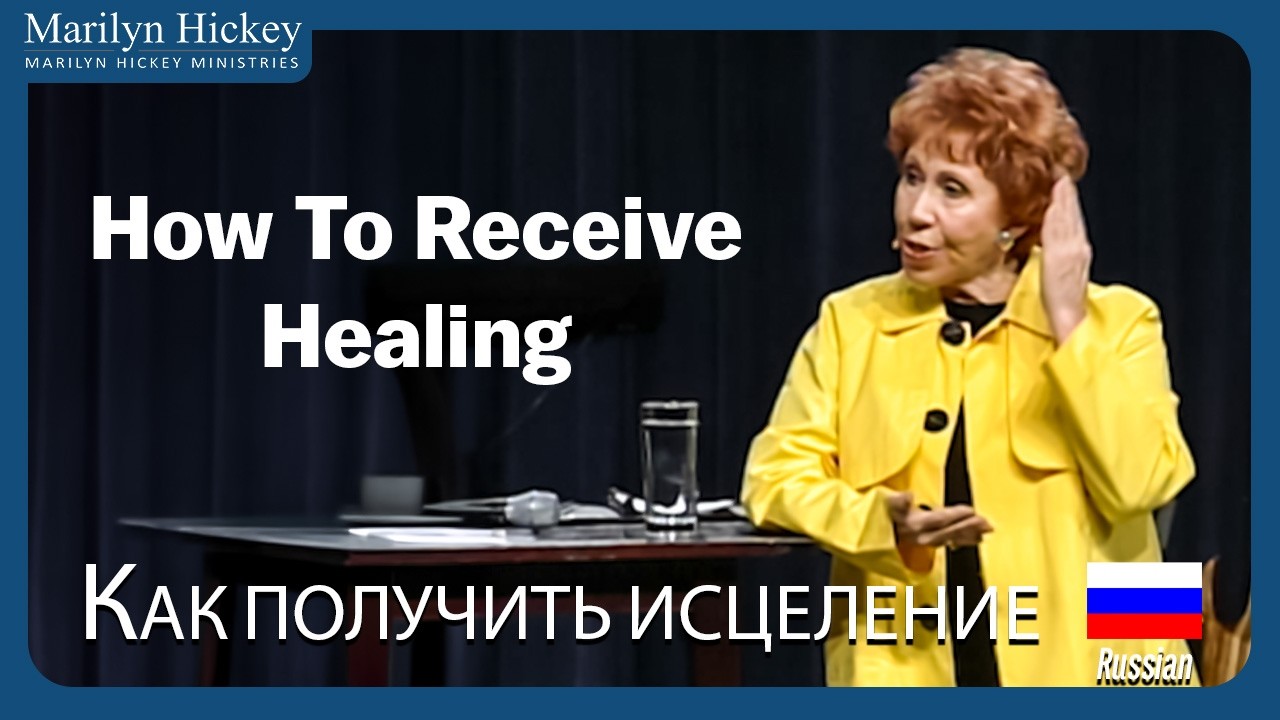 How to Receive Healing | Как получить исцеление | Marilyn Hickey