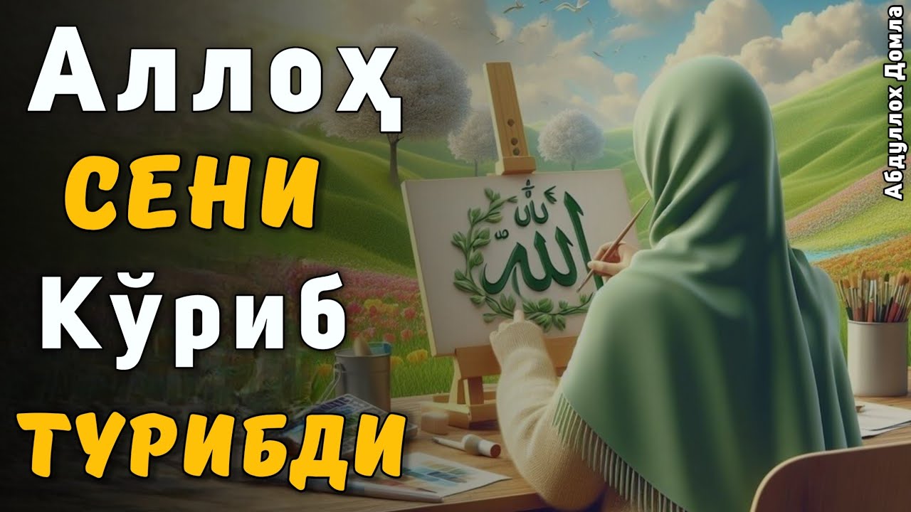 Аллоҳ Сени Кўриб Турибди  | Абдуллох Домла 2026 | Abdulloh Domla 2026 | ilmnuri
