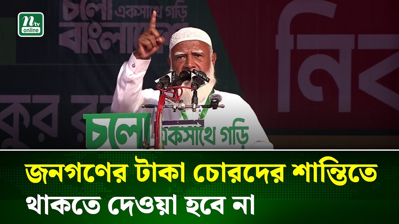 এই দেশে কেউ আর চাঁদাবাজি করতে পারবে না: জামায়াত আমির | JamaaT Amir | NTV NEWS