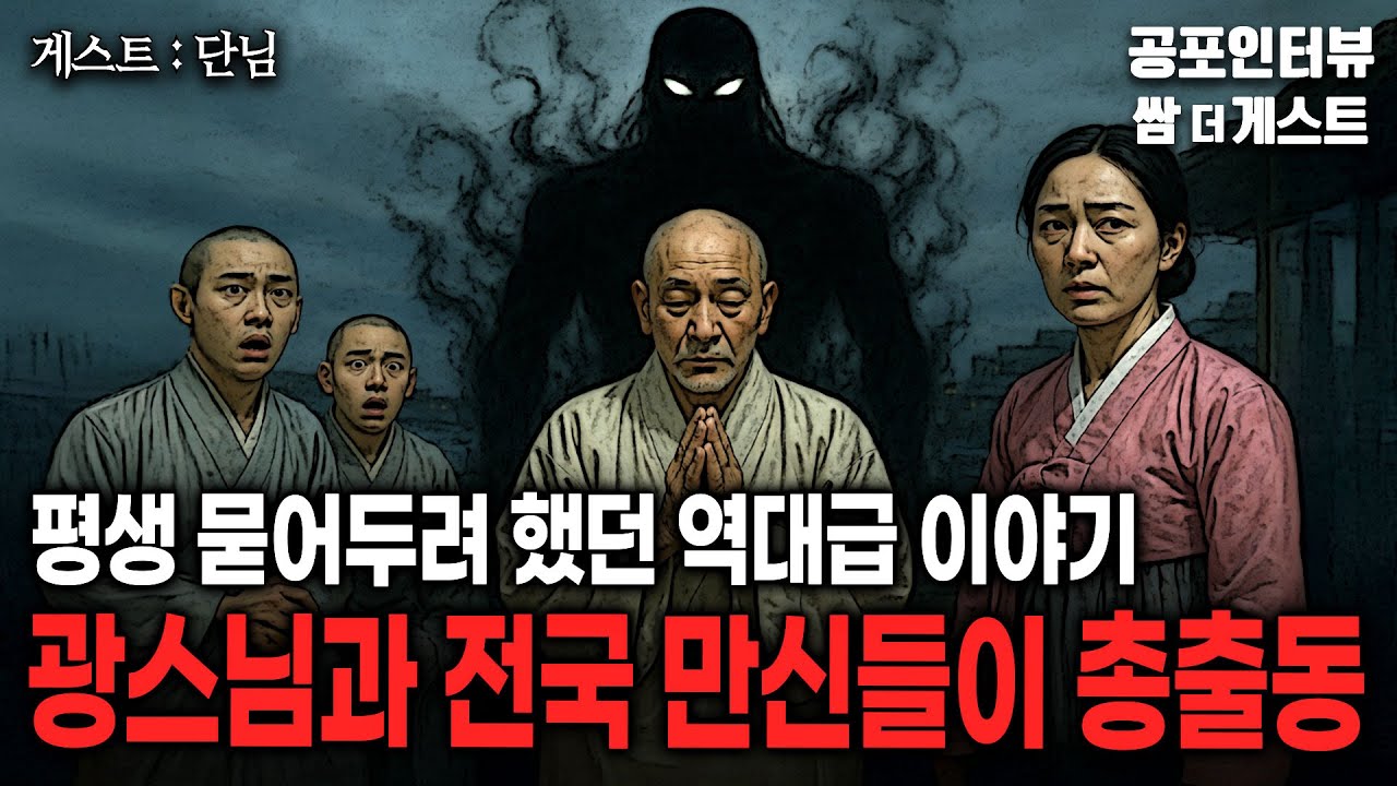 【실화 공포인터뷰】 광스님과 전국 만신들이 총출동한 역대급 이야기 (평생 묻어두려 했던 사연)ㅣ쌈무이 공포라디오ㅣ쌈더게스트 단님ㅣ무서운ㅣ시참ㅣ괴담ㅣ소름ㅣ심야