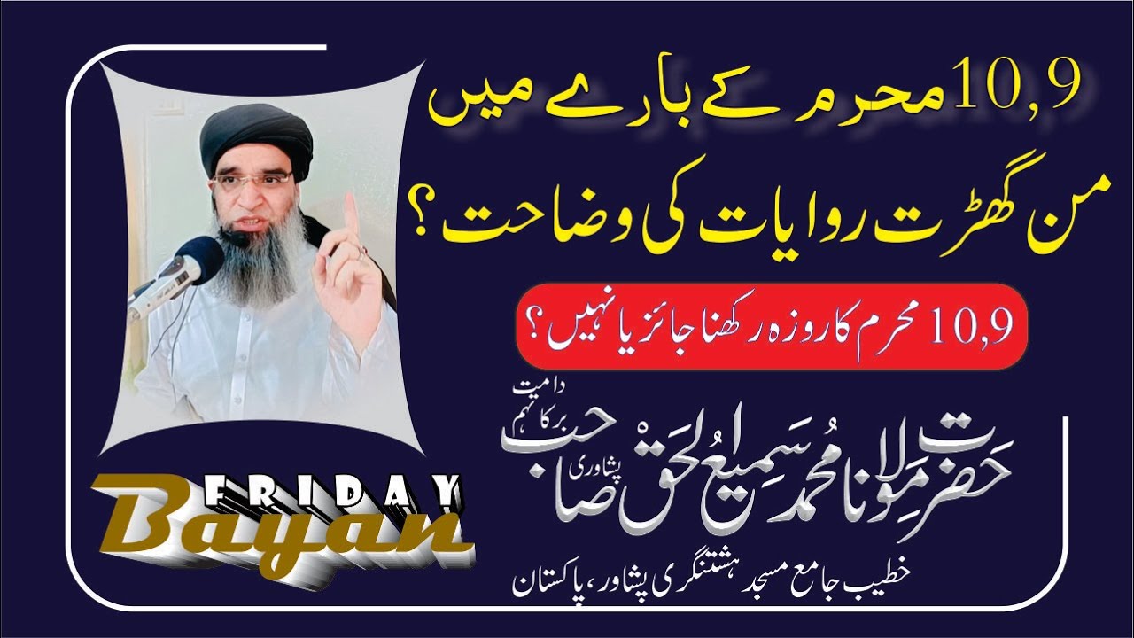 9, 10 Muharram Ky Rozon Ki Fazilat ? | Jummah Bayan | Maulana Sami ul Haq Peshawari | 04 July 2025