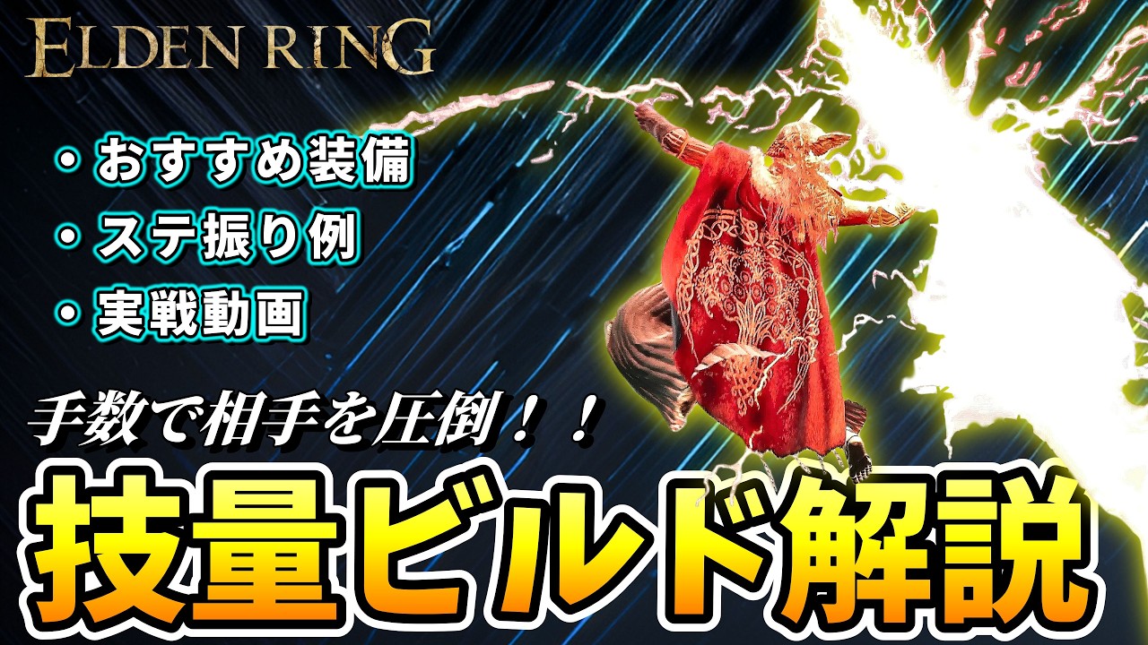 【ビルド解説】圧倒的手数で華麗に戦う『技量ビルド』をカンスト周回男が徹底解説！！【2026年最新Ver.1.16.1】【ELDEN RING】【エルデンリング】