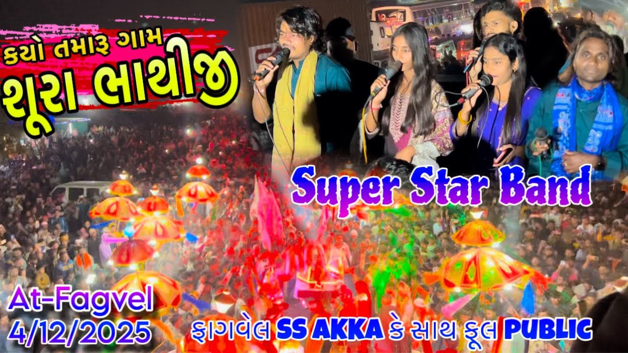 Super Star Band | કયો તમારૂ ગામ શૂરા ભાથીજી |SS AKKA ફાગવેલ મેં Full Dhamaka Singer Surdas 4/12/2025