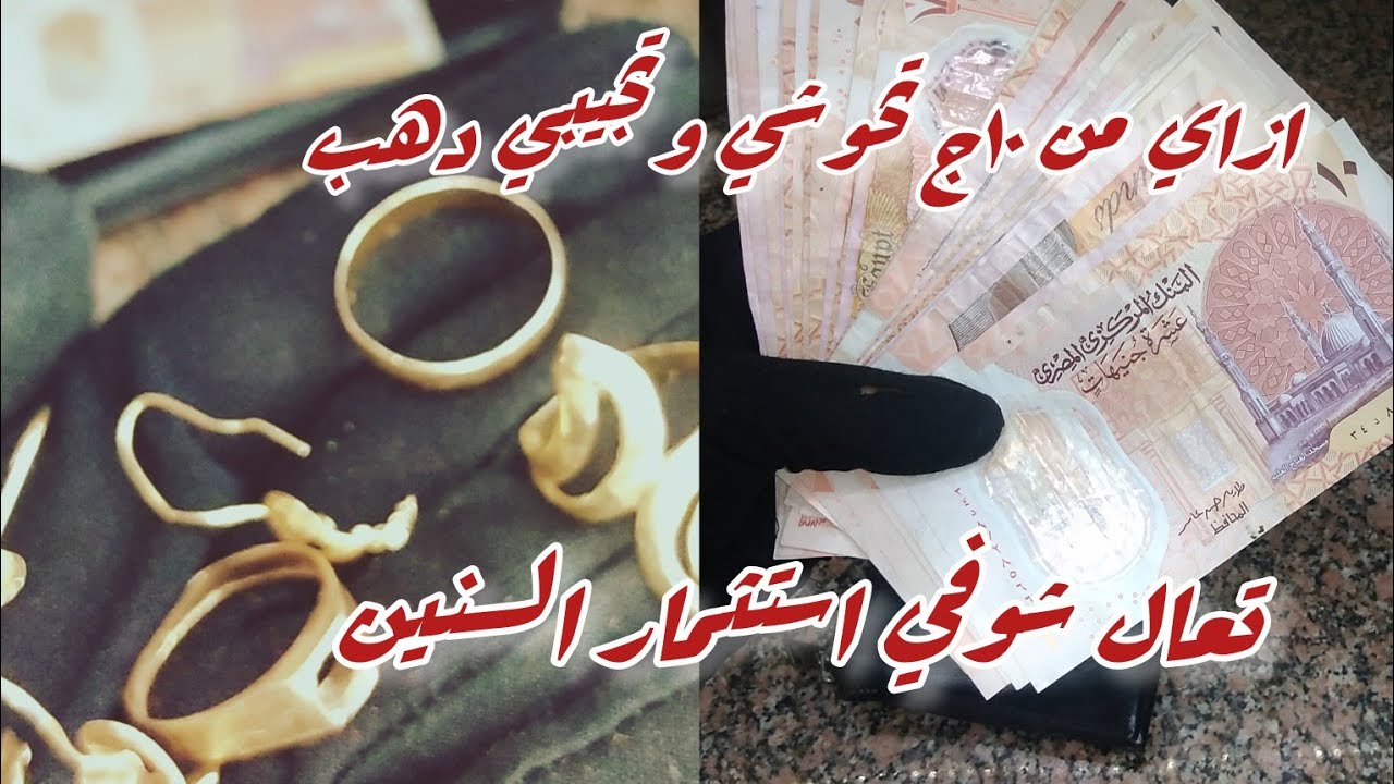 هعلملك ازاي توفري وتستثمري فلوسك👌💯 وتجيبي دهب وتعملي ثروة 🗞️