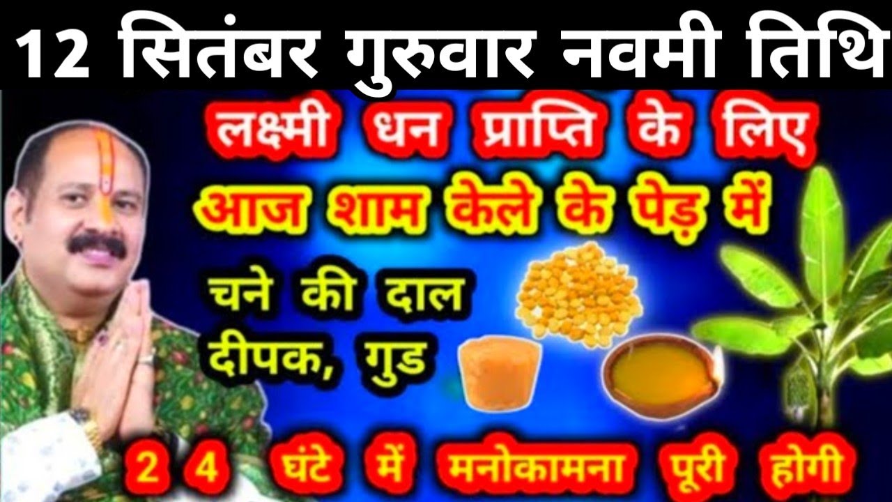 11 सितम्बर गुरुवार की नवमी तिथि 7 चने की दाल वाला उपाय जरूर करें || Pradeep Ji Mishra #गुरुवार #नवमी