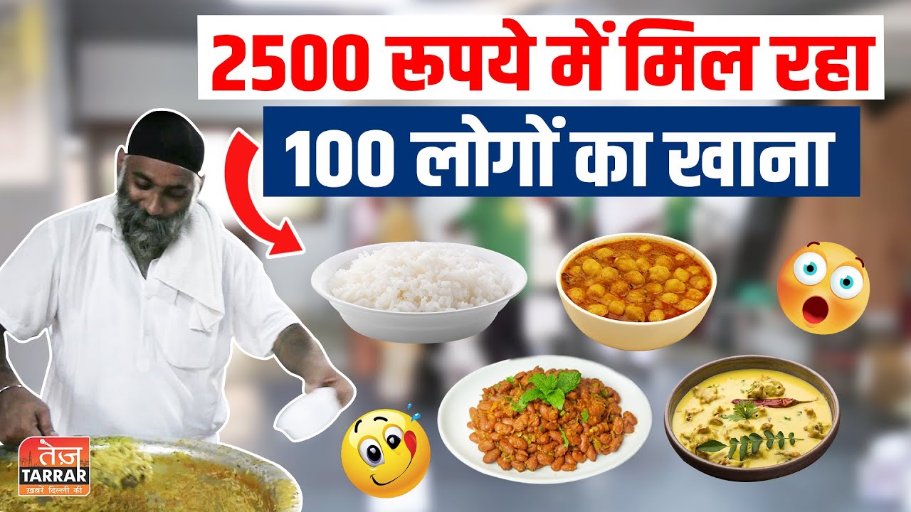 2500 रूपये में मिल रहा 100 लोगों का खाना | Madaan Caterers Fateh Nagar | ₹2500 mein Langar Sewa