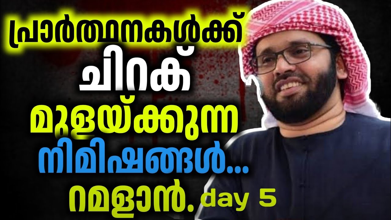 റമളാന്‍ 5 ന്റെ പ്രത്യേകതയും, ഡിക്രൂകളും. #simsarulhaqhudavi#motivation#live#status#shorts#ramzan