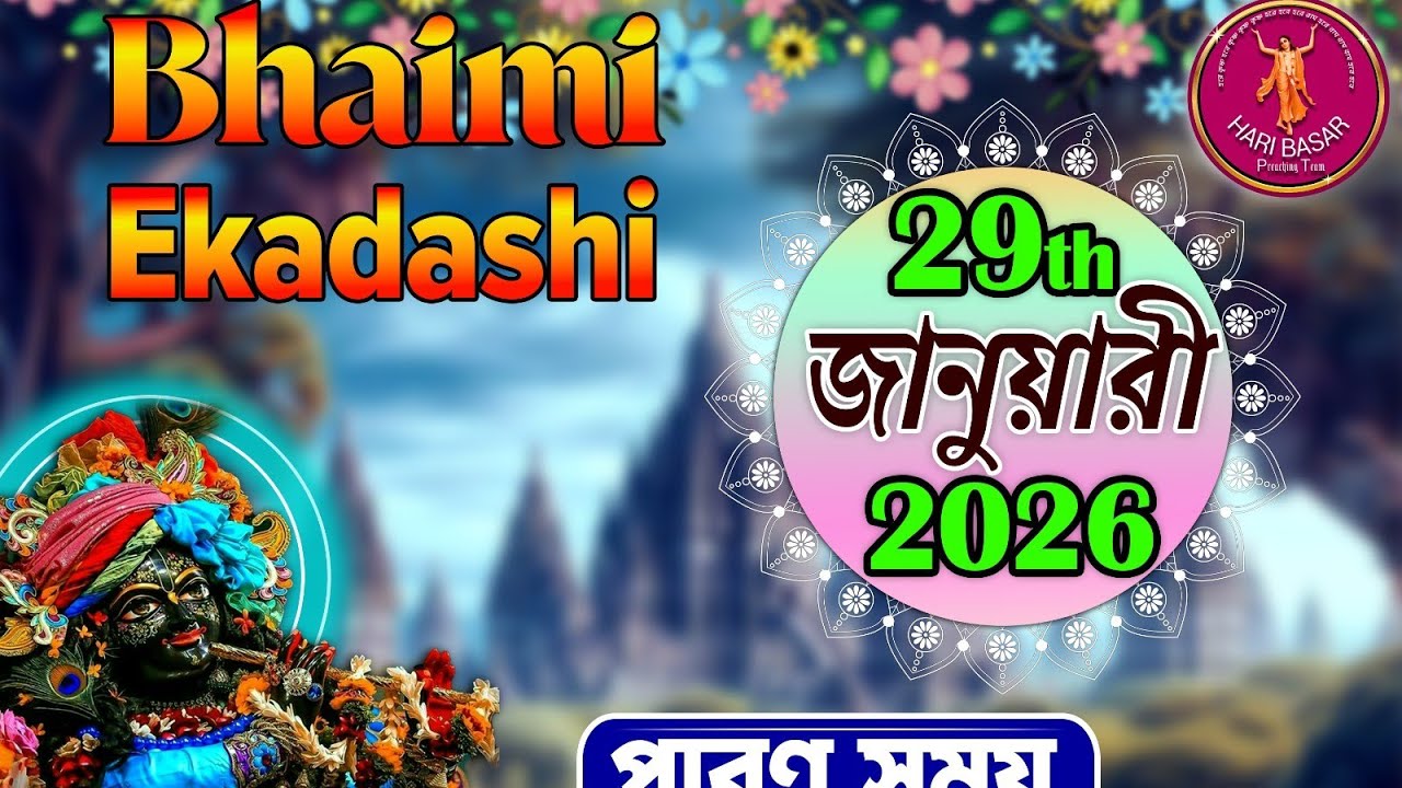 Vaimi ekadashi brata mahatmya 🔴ভৈমি একাদশী ব্রত মাহাত্ম্য।। 🔴 জয়া একাদশী 🔴।।