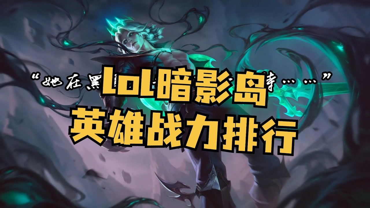 lol暗影岛英雄战力排行 #英雄联盟