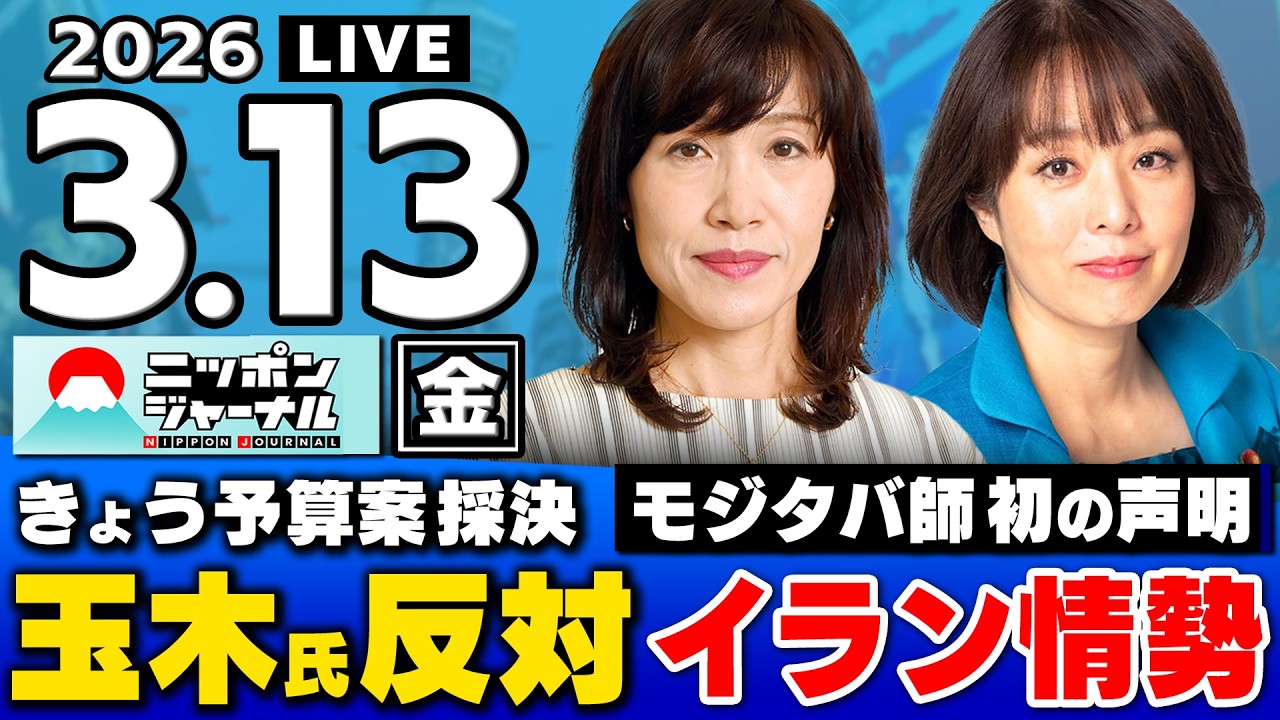 【ニッポンジャーナル】田北真樹子 × 杉田水脈 最新ニュースを解説！