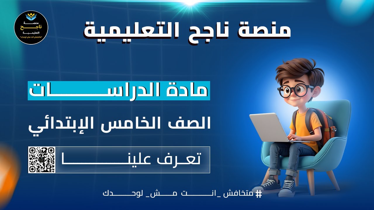 ‫الصف الخامس الابتدائي || دراسات || #منصة_ناجح_التعليمية 2025 05 22 18 56