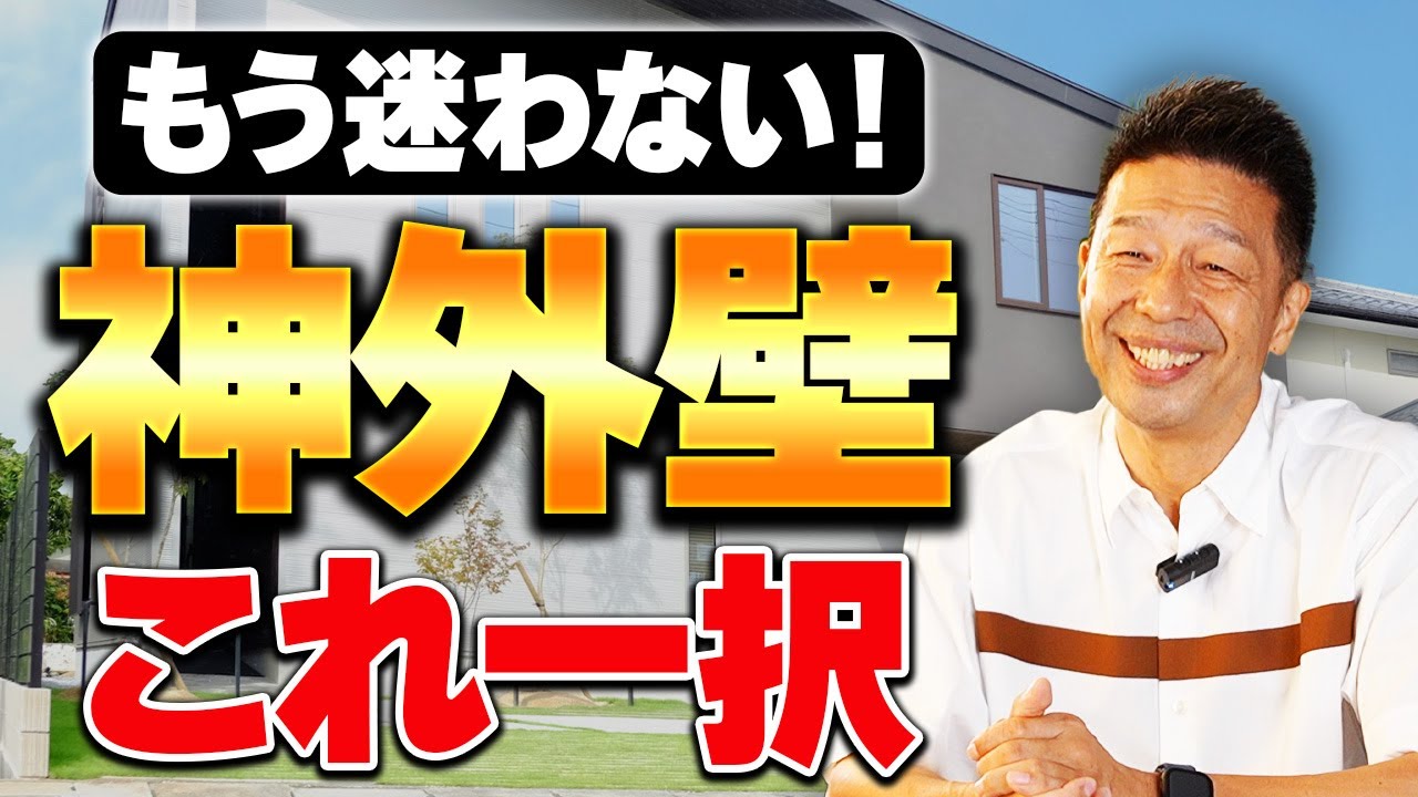 【プロが勧める外壁はこれ】住んだ後に後悔しないための厳選されたおすすめ外壁材３選を紹介します【注文住宅】