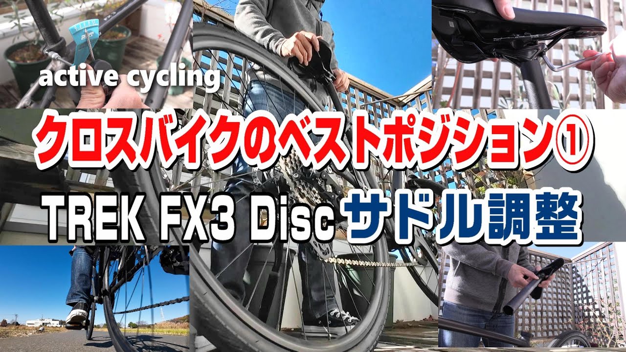 クロスバイクの自分だけのベストポジション①トレックFX3ディスクのサドル調整　#クロスバイク 　#トレックFX3ディスク　#サイクリング