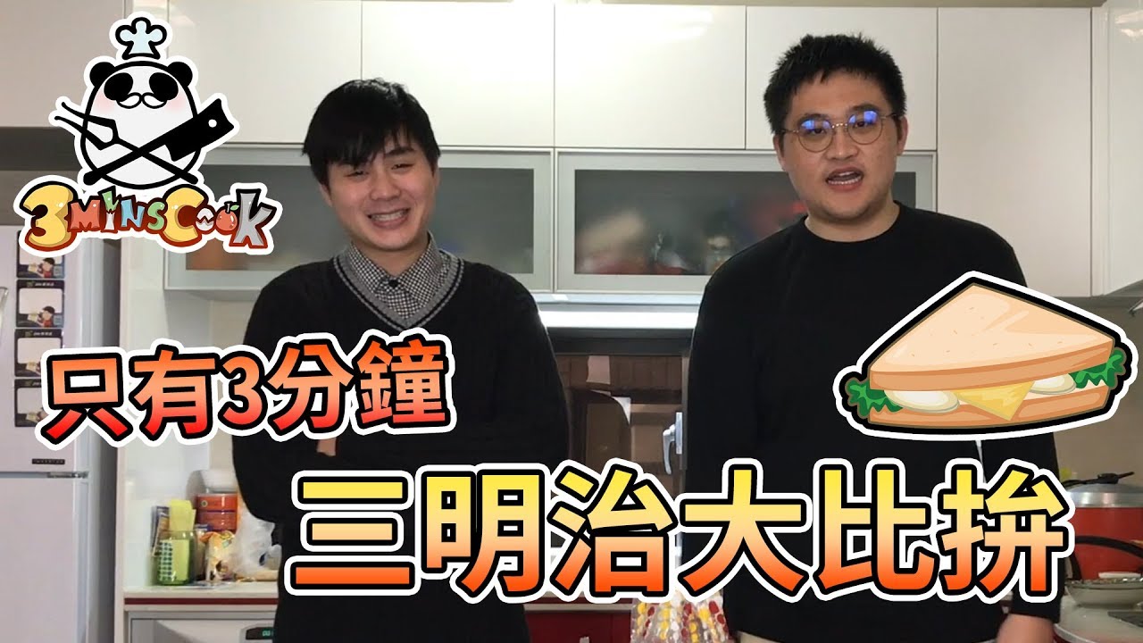 【3分鐘廚房】你只有3分鐘，挑戰做出一個三明治！Feat.哲平【熊貓團團】