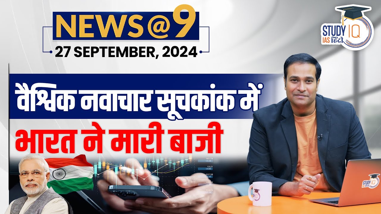 NEWS@9 Daily Compilation 27 September : Important Current News | Amrit Upadhyay | StudyIQ IAS Hindi