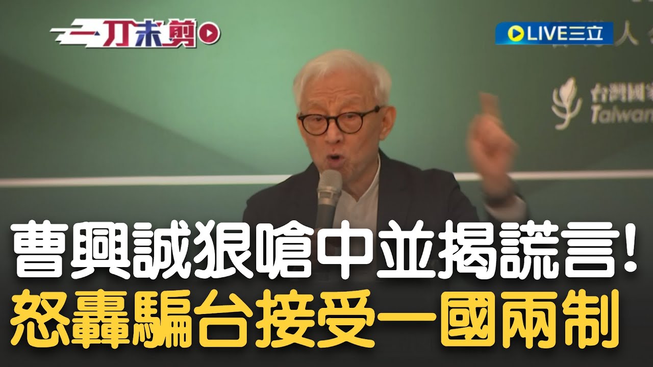 曹興誠狠狠戳破國共謊言! 批國共汙名化台獨更嗆