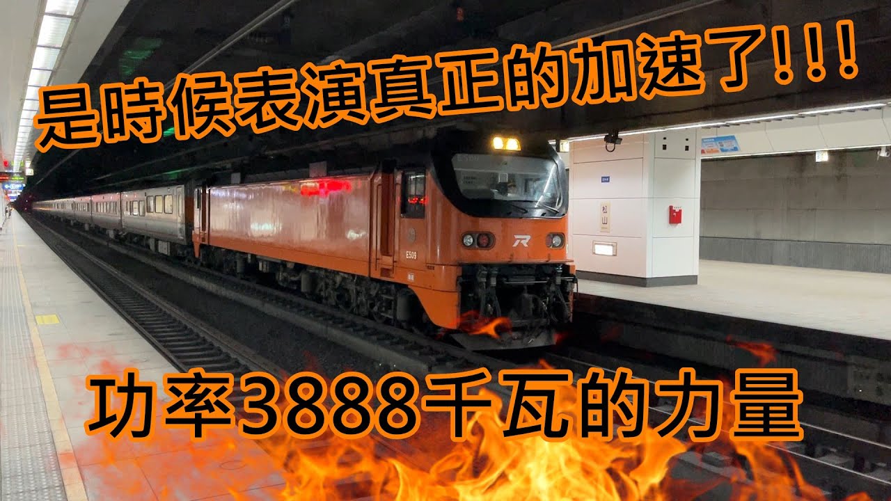 【狂暴加速注意!!!】台鐵 E500(PP)自強號 138次 往七堵 松山站 進站 出站(牽引馬達怒吼聲+暴走加速注意!!!)