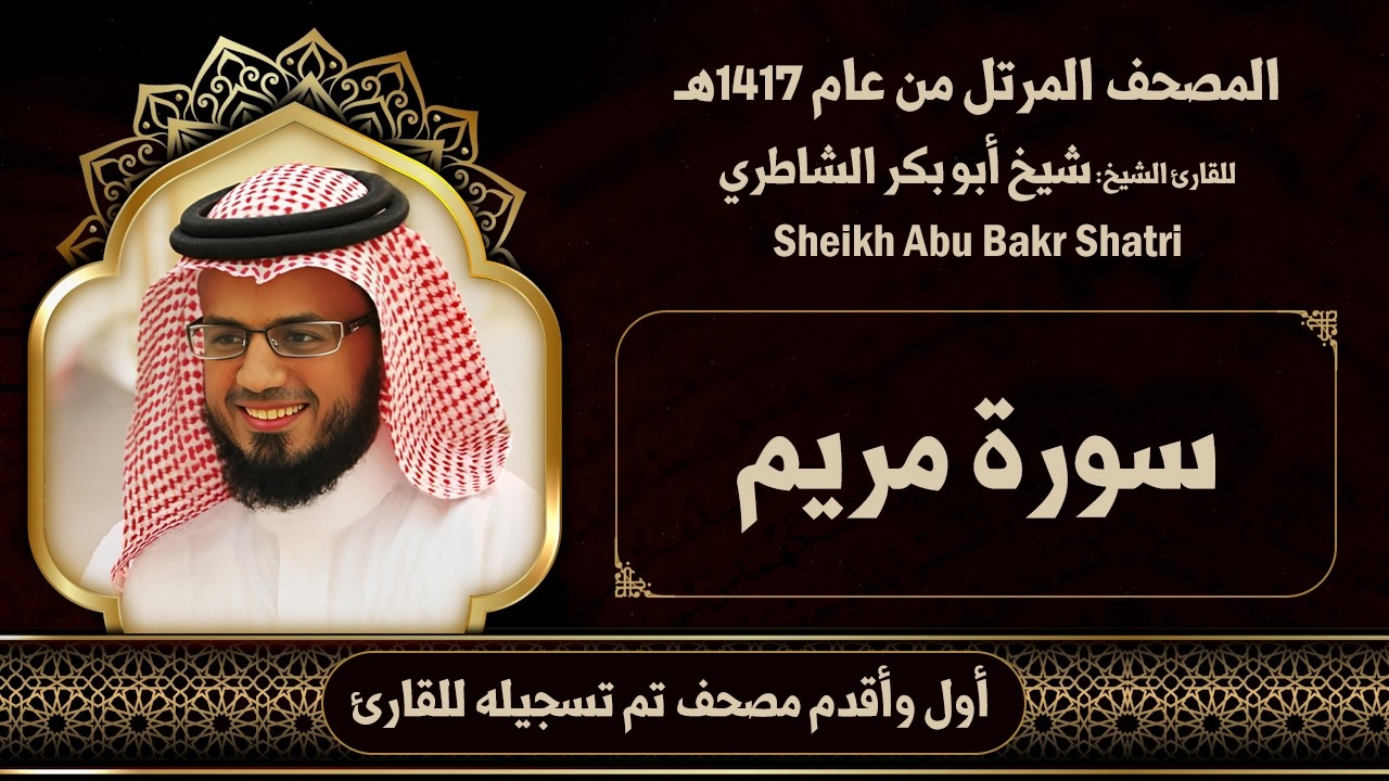 19| مريم | مصحف الشيخ: شيخ أبو بكر الشاطري ( 1417هـ )