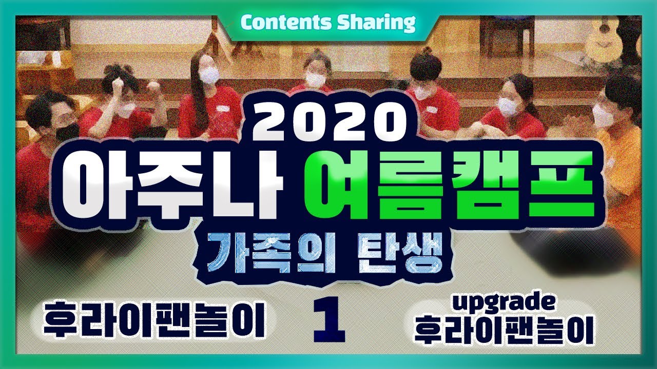 [2020 교회 여름수련회]  수련회 아이스브레이크!!!  (후라이팬 놀이, 업그레이드 후라이팬 놀이)가족의 탄생 1탄👍