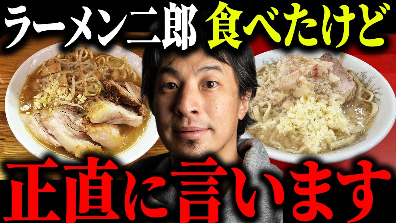 ※ラーメン二郎に一言いいか？※正直●●が一番美味いです。二郎ラーメンを熱く語る【ひろゆき 切り抜き 二郎系 マシマシ 一風堂 天下一品 横浜家系 みそきん HIKAKIN 飯テロ カップラーメン】