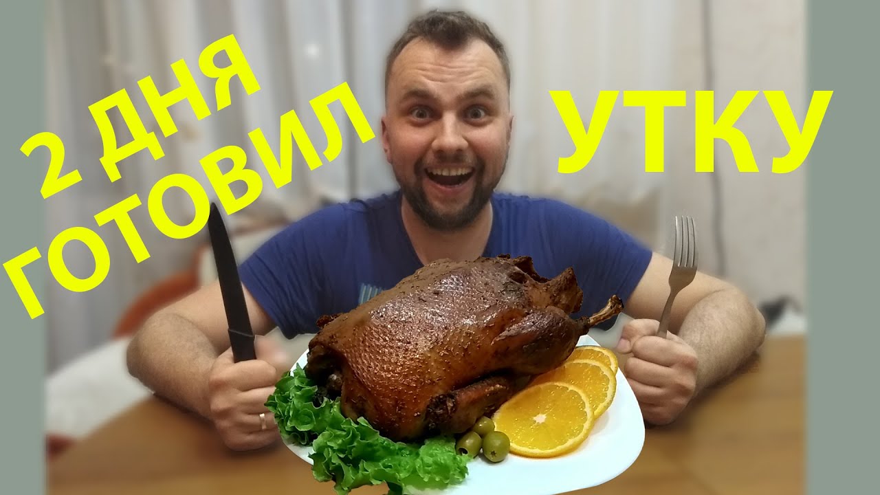 УТКА С АПЕЛЬСИНАМИ В ЯМЕ. ПАША ЛОХОНУЛСЯ