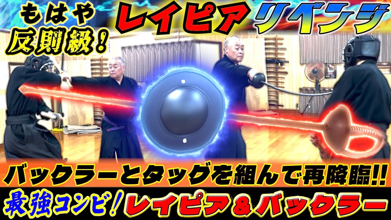【最強のコンビ！ レイピア＆バックラー】HEMA界で最強と呼び声高いレイピア！心強い相棒バックラーとタッグを組んで刀と対決！！ 古武道#浅山一伝流