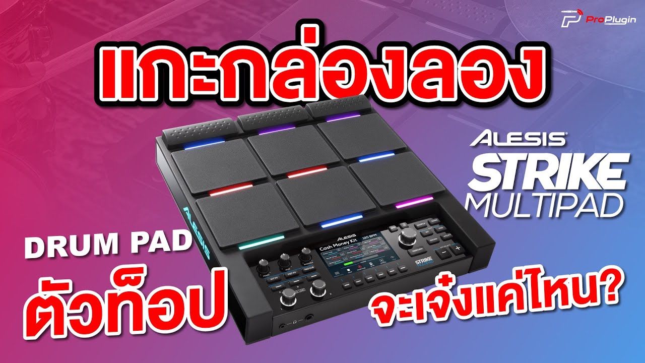 Drum Pad ตัวท็อป! แบรนด์ดัง มีเสียงให้เลือกมากกว่า 8000 เสียง ตอบโจทย์มือกลองIALESIS Strike Multipad