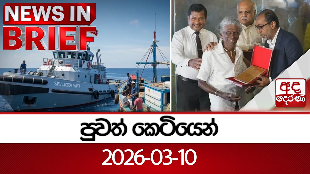 පුවත් කෙටියෙන් - 2026-03-10 | Ada Derana