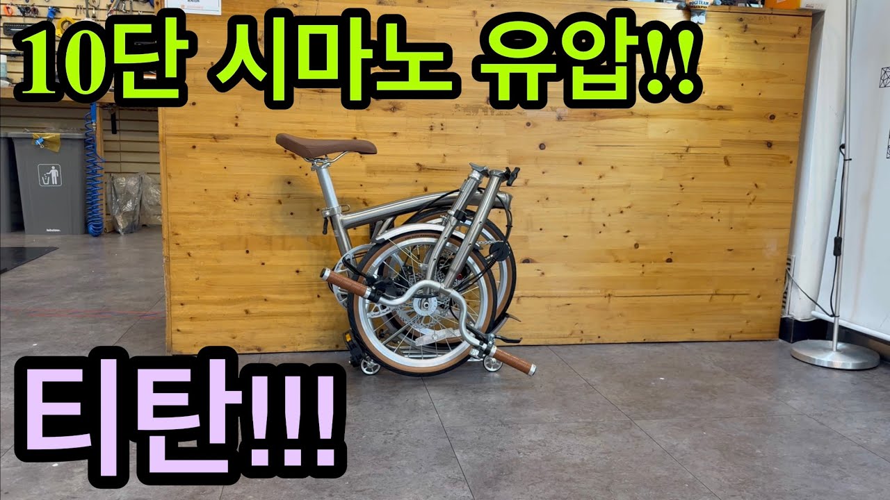 티탄컬러로 태어난 트라이폴드 10단 시마노 유압!! 티티카카 큐브 X10HD 프리미엄!!
