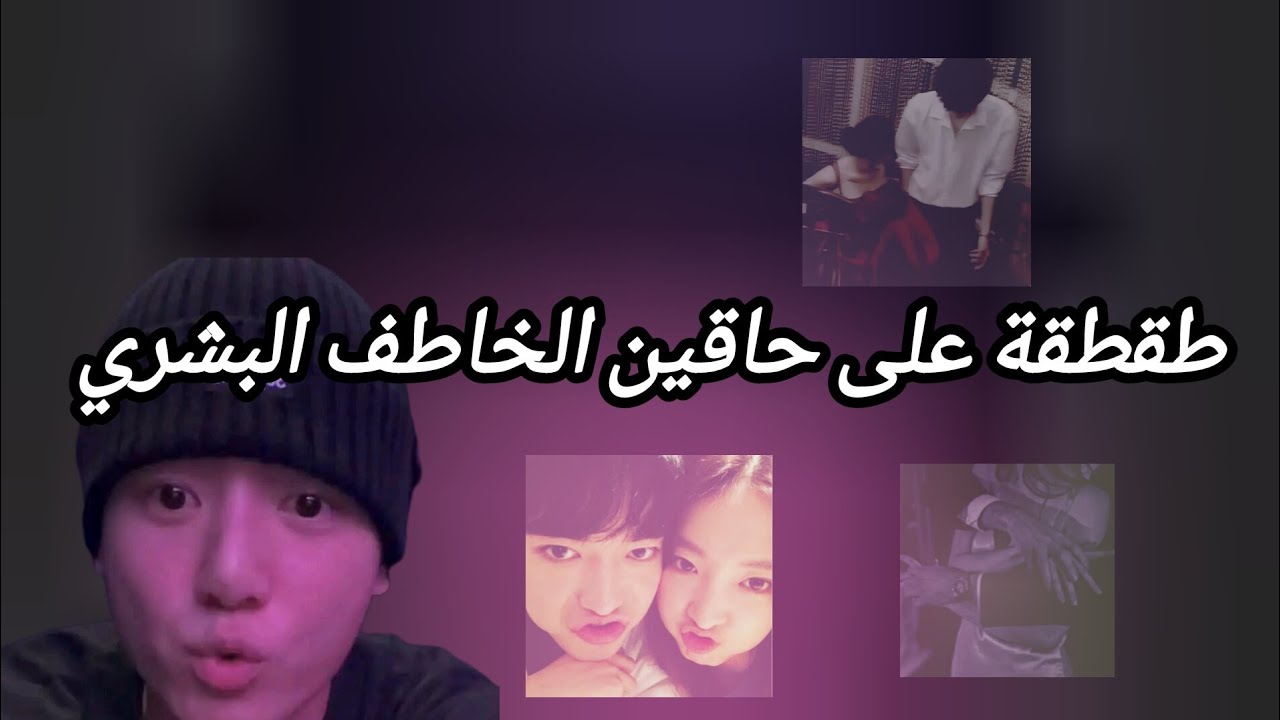 طقطقة على حاقين الخاطف البشري 🤨🙃الفيديو الكبار فقط🙅