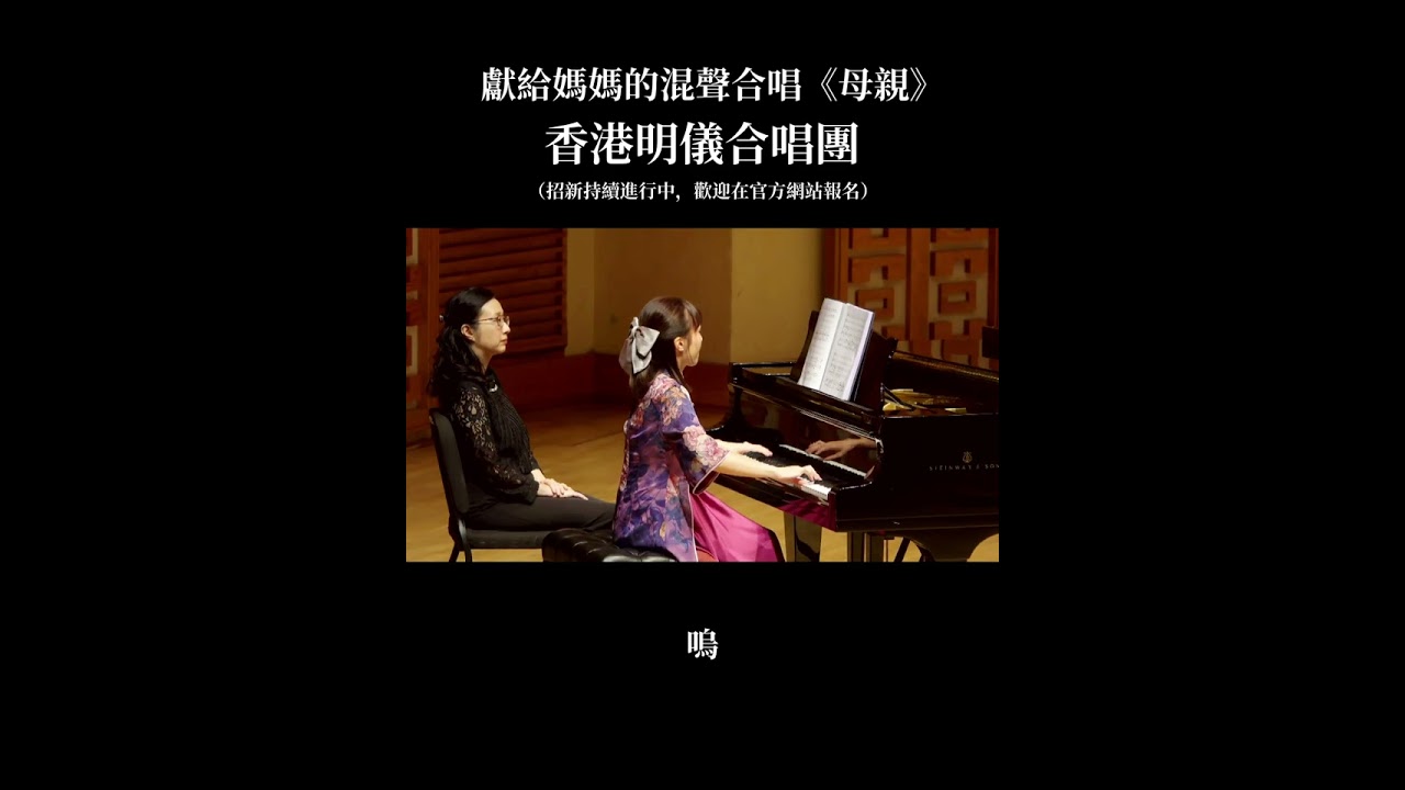 獻給媽媽的混聲合唱歌曲《母親》。香港明儀合唱團納新進行中，報名網址www.allegrosingers.org