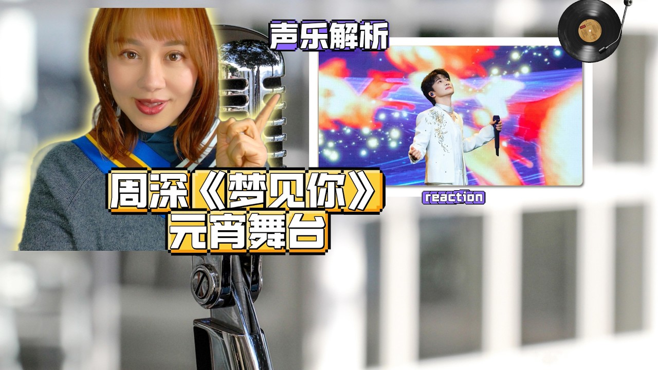 周深《夢見你》元宵舞臺，聲樂深度解析：當技術完全溶於情感，這才是聲樂天花板！