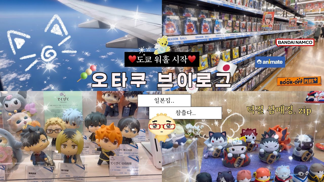 [오타쿠 브이로그] 도쿄 워홀 시작 .ᐟ 🇯🇵 오타쿠는 워홀 시작하자마자 덕질부터한다구 🍡 