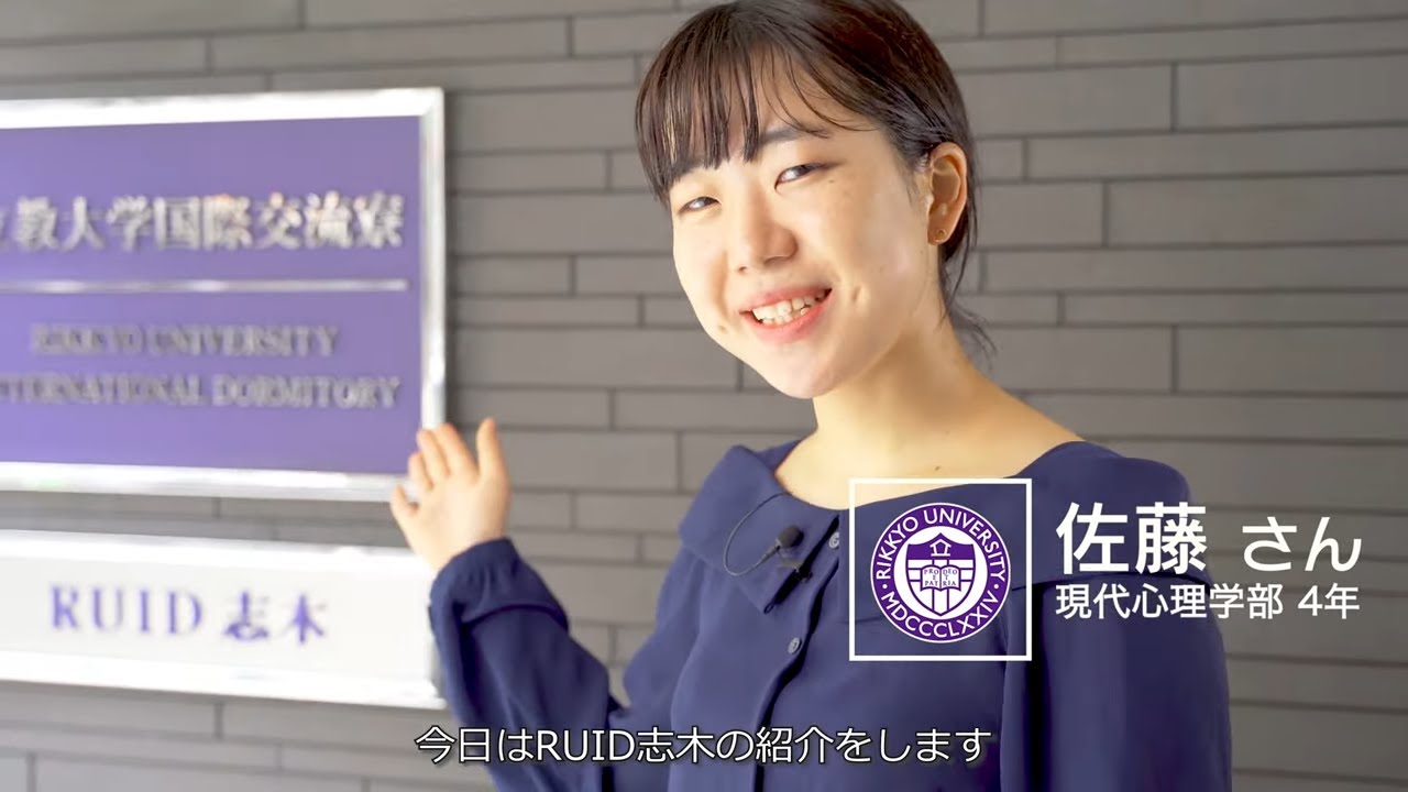 【立教大学】国際交流寮 RUID志木を、寮生の私が紹介します！【学生会館ドーミー】