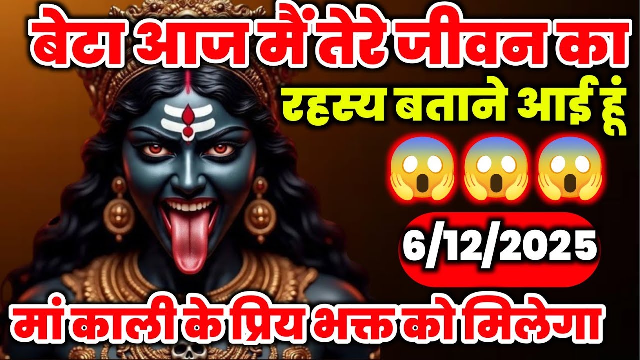 🕉️6 December 2025- Maa kali Messagel Aaj ka Divine Messagel Divine Messagel#shivshakti