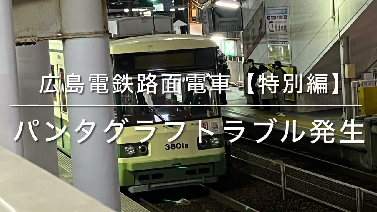 広島電鉄路面電車【特別編】パンタグラフトラブル発生