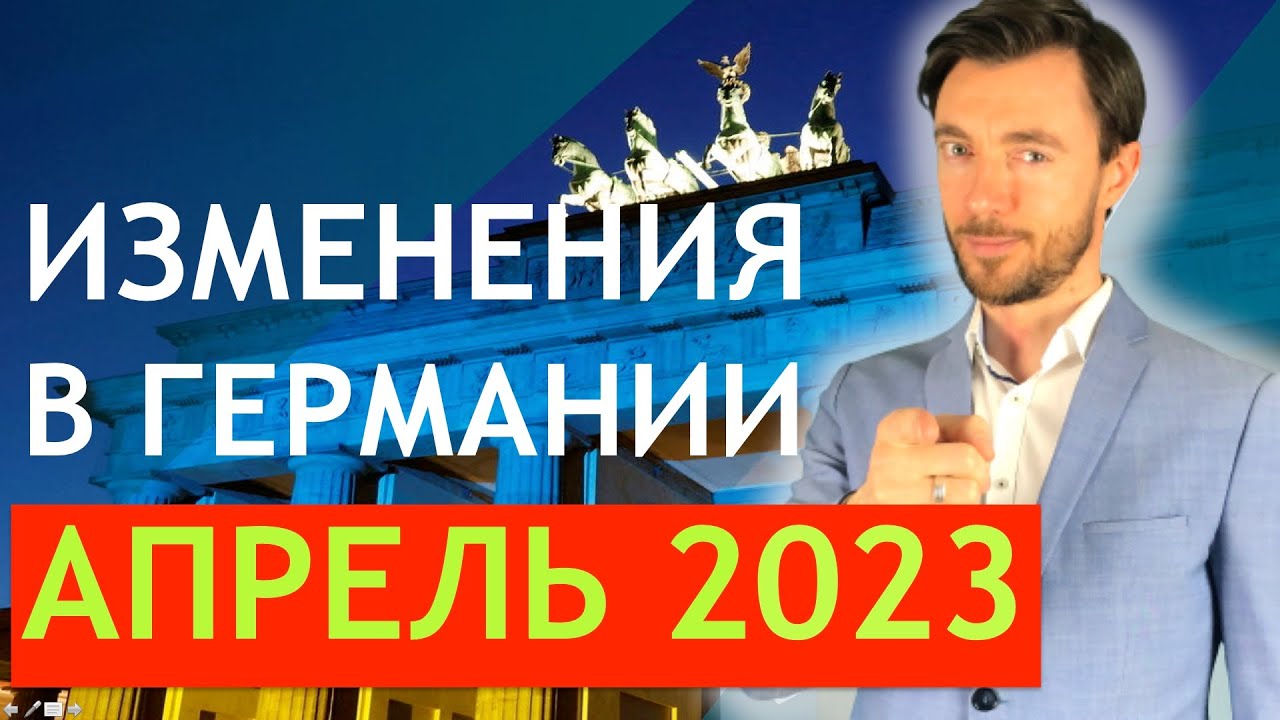 ИЗМЕНЕНИЯ В ГЕРМАНИИ - АПРЕЛЬ 2023