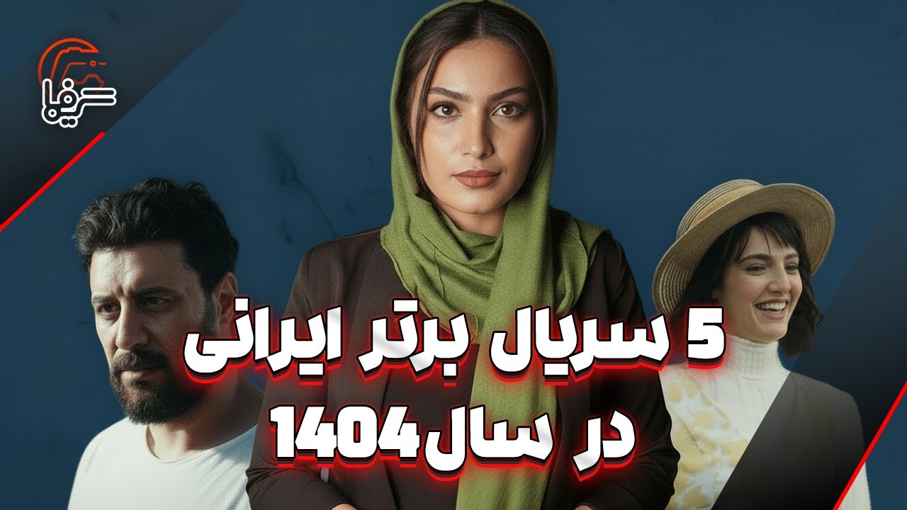 پنج سریال&zwnj; برتر ایرانی در سال 1404