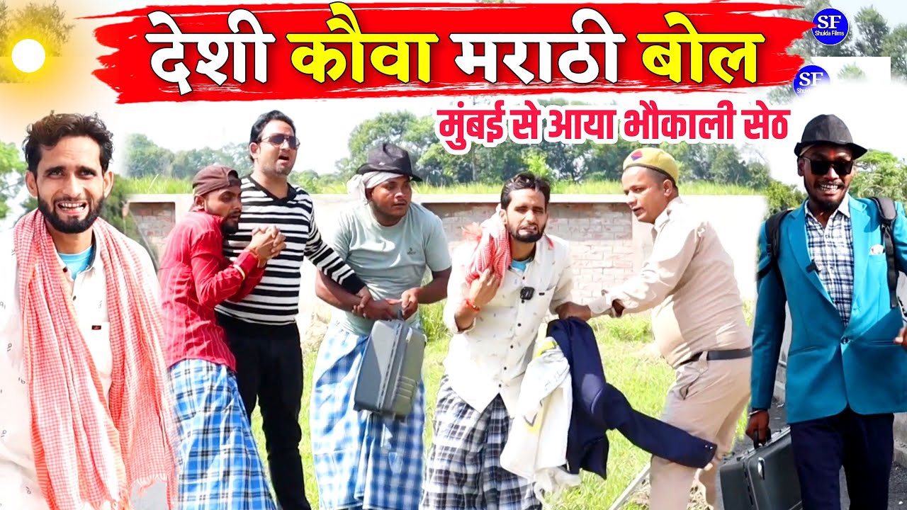 देशी कौवा मराठी बोल मुंबई से आया भौकाली सेठ|Kishori Dhelai Kallu|Desi Kauwa Marathi Bool bhaukali