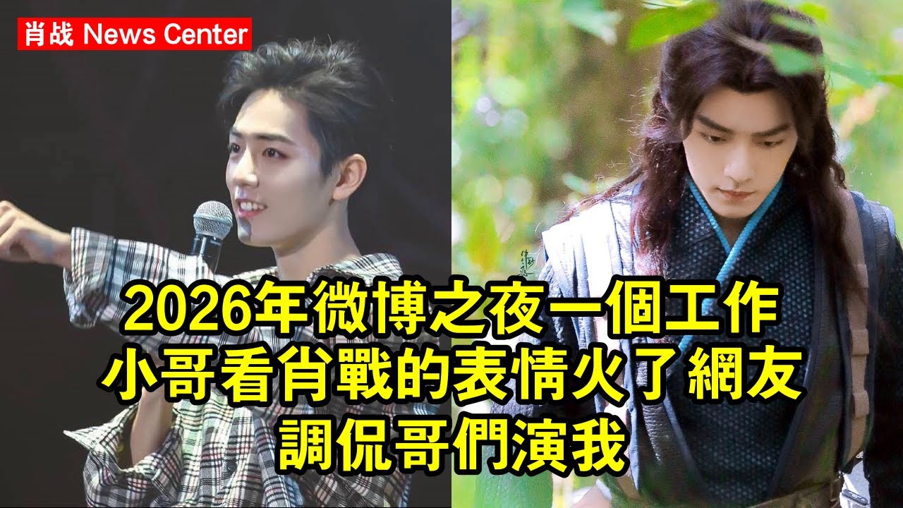 2026年微博之夜，一個工作小哥看肖战的表情火了，網友調侃：哥們演我 #肖战 #xiaozhan #xiaozhan肖战