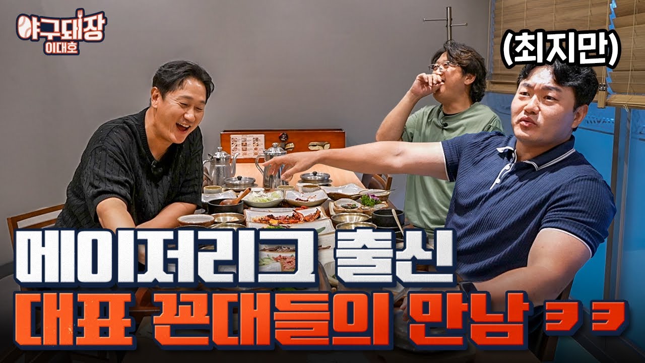 최지만이 메이저리그에 입성할 수 있었던 이유ㅣ야구돼장 이대호 EP24-1 최지만