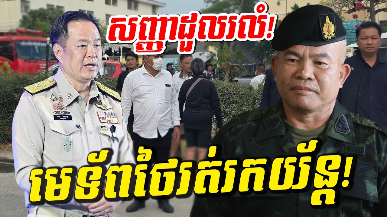 សញ្ញាដួលរលំ! មេទ័ពថៃភ័យខ្លួន រត់រកយ័ន្តការពារ ខណៈប្រទេសកំពុងវិនាសខ្ទេច!