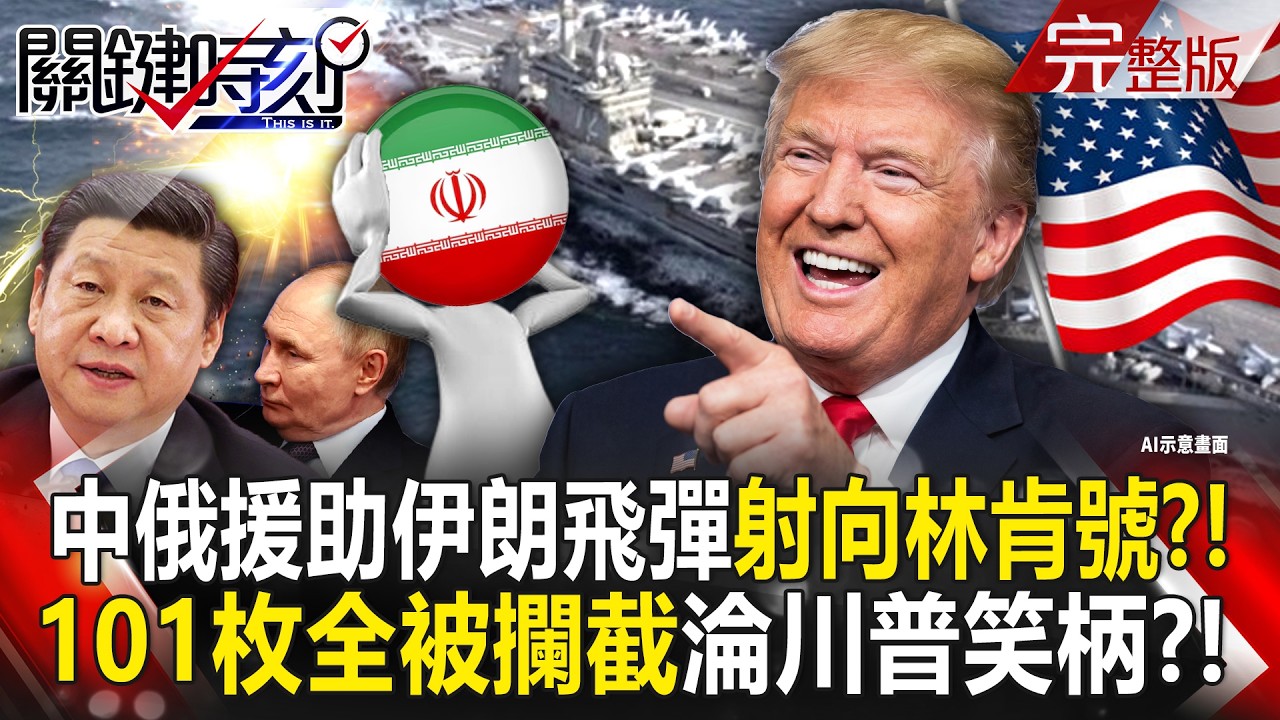 【全集】中俄援助伊朗飛彈「101枚射向林肯號」全被美國攔截！？共軍武器臉丟大了「淪川普笑柄」面對美規武器絕望？！｜張炤和 20260327【關鍵時刻】
