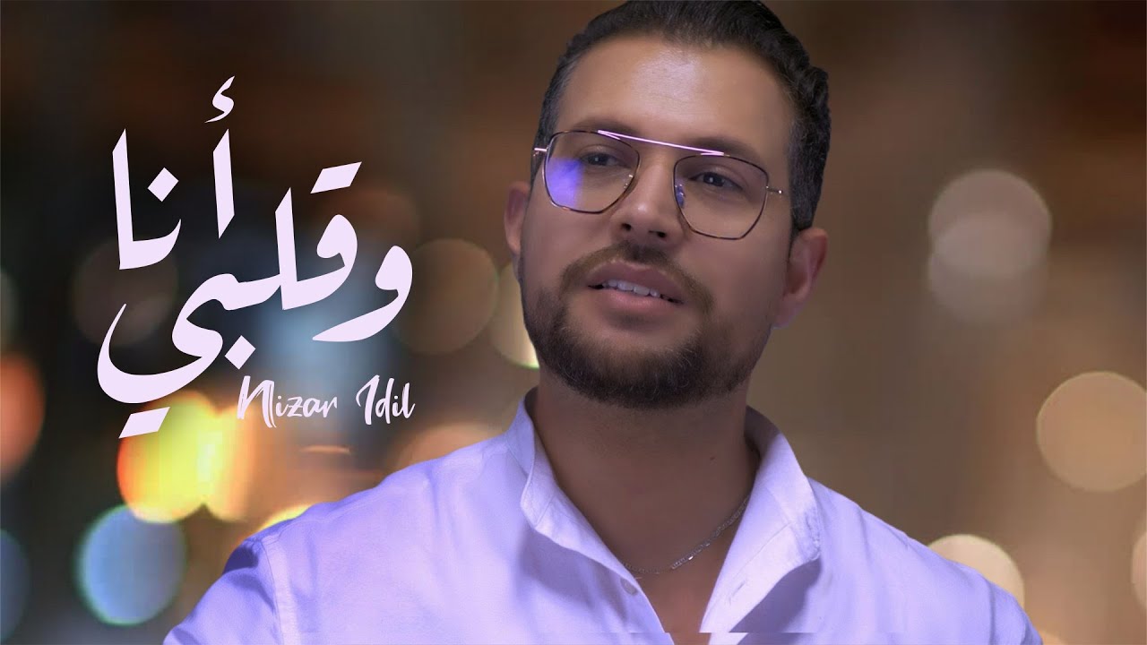 Nizar Idil - Ana w 9albi (EXCLUSIVE Music Video) | (نزار إديل - أنا وقلبي (فيديو كليب